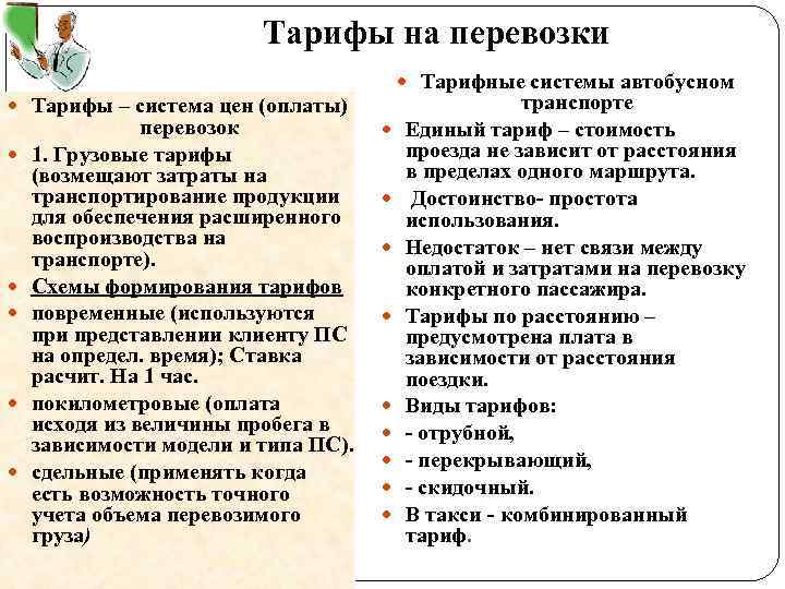 Тарифы на перевозки Тарифные системы автобусном Тарифы – система цен (оплаты) перевозок 1. Грузовые