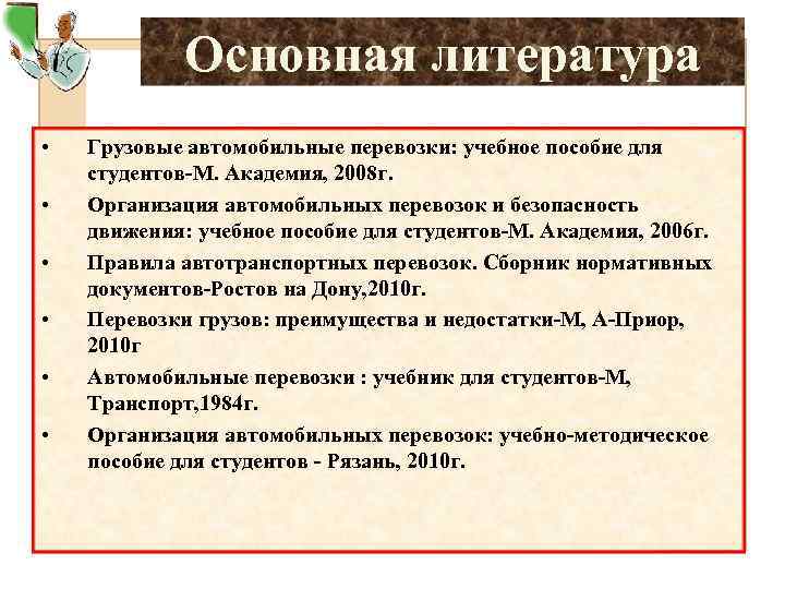 Основная литература • • • Грузовые автомобильные перевозки: учебное пособие для студентов-М. Академия, 2008