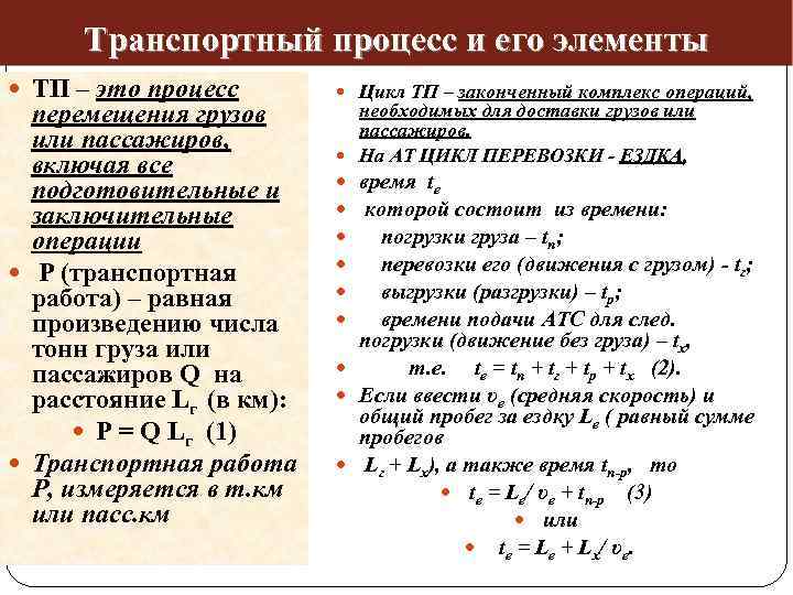 Транспортный процесс и его элементы ТП – это процесс перемещения грузов или пассажиров, включая