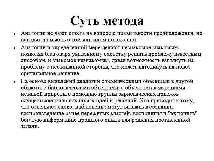 Суть метода Аналогии не дают ответа на вопрос о правильности предположения, но наводят на