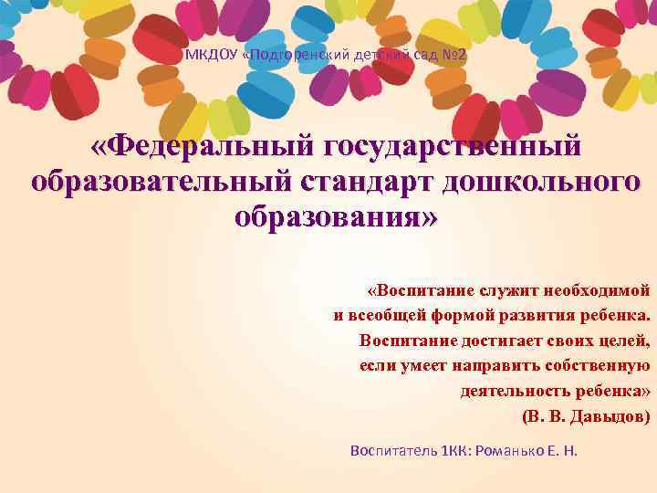 МКДОУ «Подгоренский детский сад № 2 «Федеральный государственный образовательный стандарт дошкольного образования» «Воспитание служит