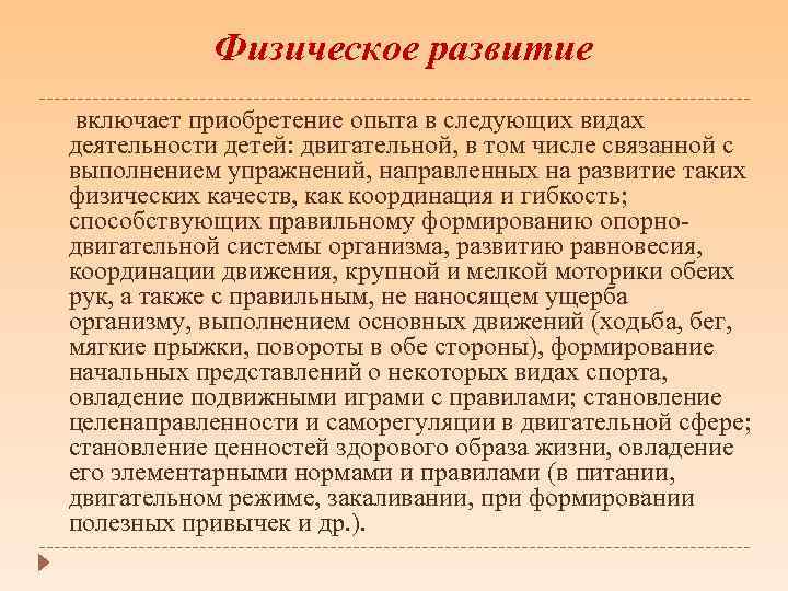 Физическое развитие включает приобретение опыта в следующих видах деятельности детей: двигательной, в том числе