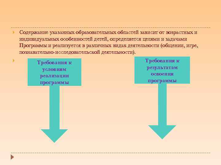  Содержание указанных образовательных областей зависит от возрастных и индивидуальных особенностей детей, определяется целями