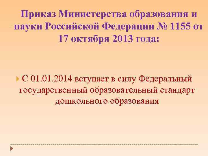 Приказ Министерства образования и науки Российской Федерации № 1155 от 17 октября 2013 года: