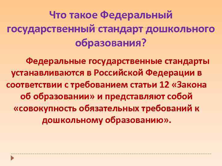 Что такое Федеральный государственный стандарт дошкольного образования? Федеральные государственные стандарты устанавливаются в Российской Федерации