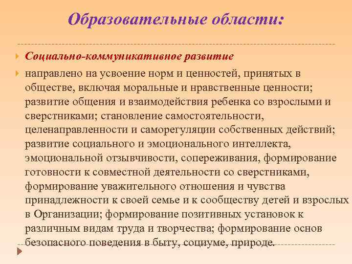 Образовательные области: Социально-коммуникативное развитие направлено на усвоение норм и ценностей, принятых в обществе, включая