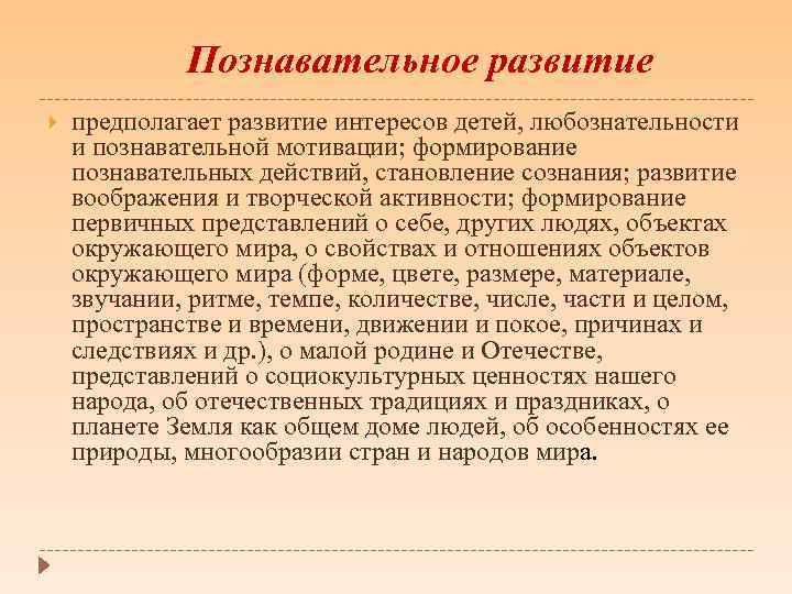 Познавательное развитие предполагает развитие интересов детей, любознательности и познавательной мотивации; формирование познавательных действий, становление