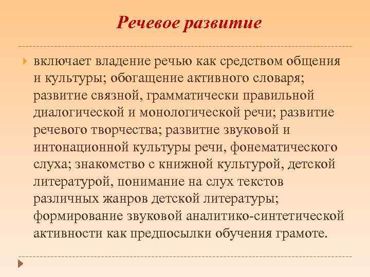 Речевое развитие включает владение речью как средством общения и культуры; обогащение активного словаря; развитие