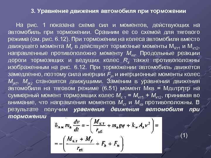 3. Уравнение движения автомобиля при торможении На рис. 1 показана схема сил и моментов,