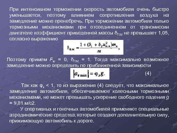 При интенсивном торможении скорость автомобиля очень быстро уменьшается, поэтому влиянием сопротивления воздуха на замедление