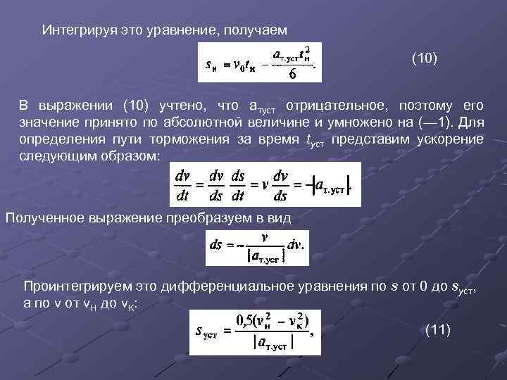 Интегрируя это уравнение, получаем (10) В выражении (10) учтено, что атуст отрицательное, поэтому его