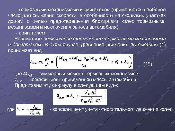 - тормозными механизмами и двигателем (применяется наиболее часто для снижения скорости, в особенности на