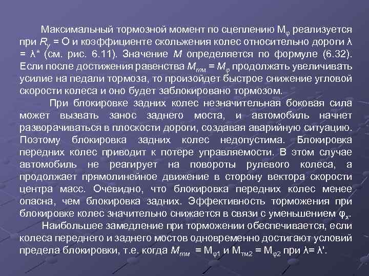 Максимальный тормозной момент по сцеплению Мφ реализуется при Ry = О и коэффициенте скольжения