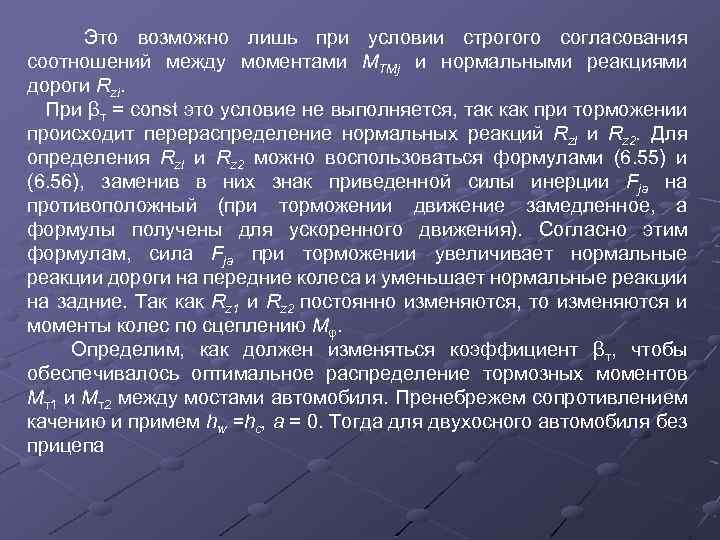 Это возможно лишь при условии строгого согласования соотношений между моментами MTMj и нормальными реакциями