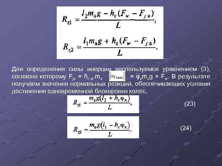 Для определения силы инерции воспользуемся уравнением (3), согласно которому Fja = δп. м. ma