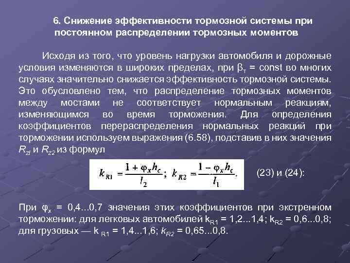 6. Снижение эффективности тормозной системы при постоянном распределении тормозных моментов Исходя из того, что