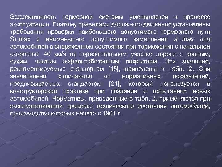 Эффективность тормозной системы уменьшается в процессе эксплуатации. Поэтому правилами дорожного движения установлены требования проверки