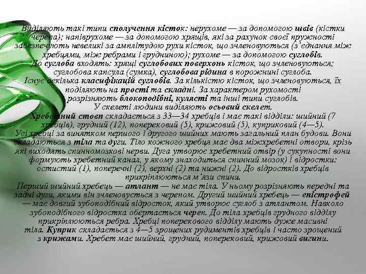 Виділяють такі типи сполучення кісток: нерухоме — за допомогою швів (кістки черепа); напіврухоме —