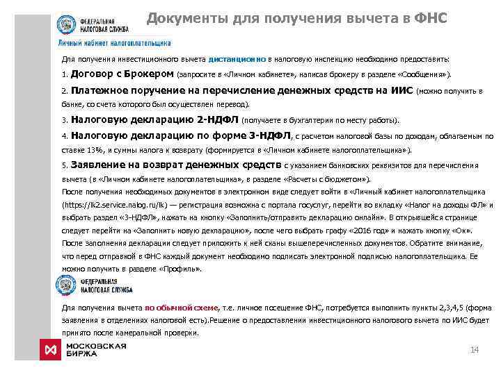  Документы для получения вычета в ФНС Для получения инвестиционного вычета дистанционно в налоговую