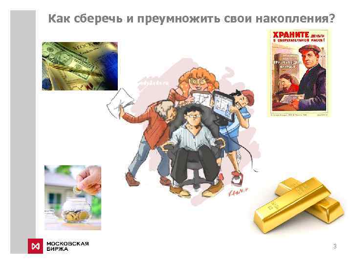 Как сберечь и преумножить свои накопления? 3 