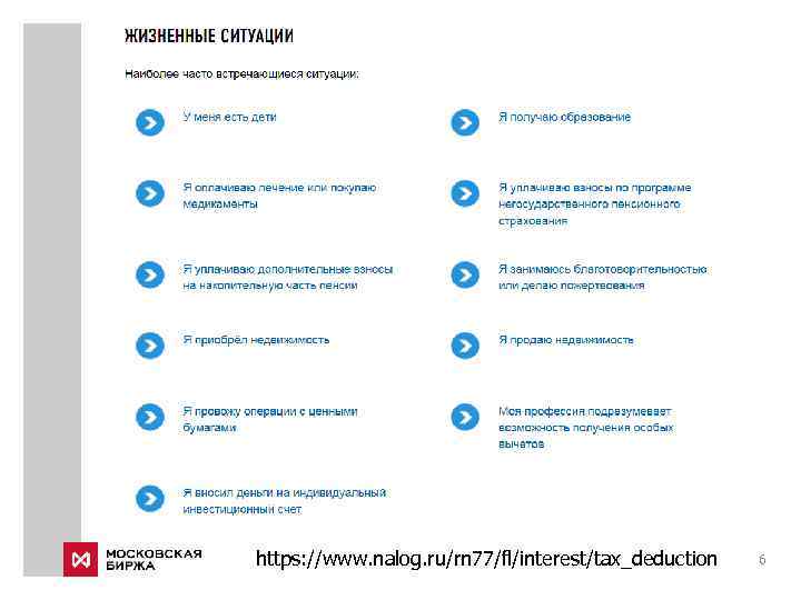 https: //www. nalog. ru/rn 77/fl/interest/tax_deduction 6 