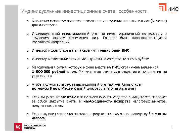 Индивидуальные инвестиционные счета: особенности q q Ключевым моментом является возможность получения налоговых льгот (вычетов)