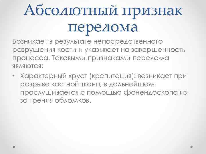 Абсолютный признак перелома Возникает в результате непосредственного разрушения кости и указывает на завершенность процесса.