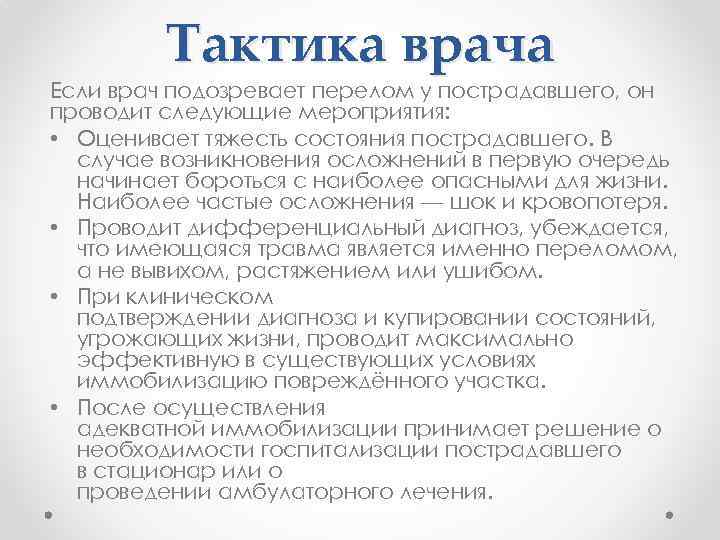 Тактика врача Если врач подозревает перелом у пострадавшего, он проводит следующие мероприятия: • Оценивает