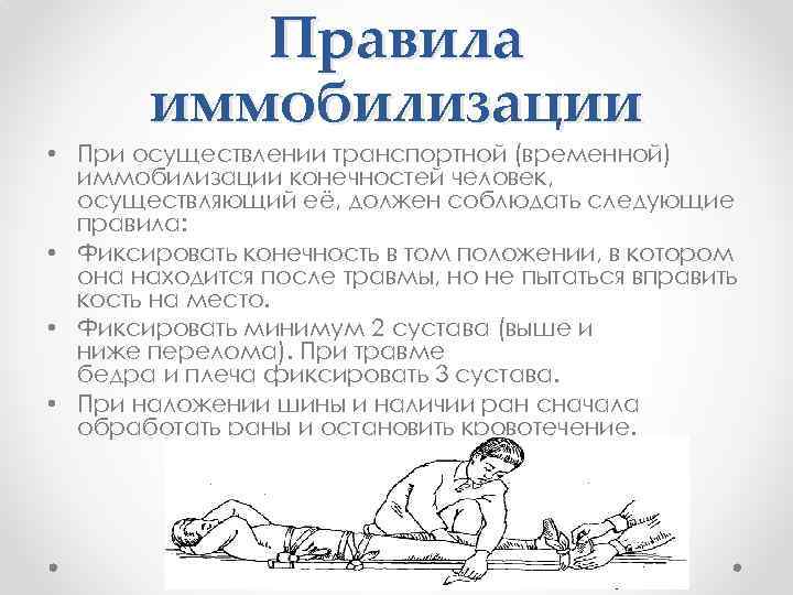 Задачи иммобилизации. Правило иммобилизации. Основные правила иммобилизации. Правила иммобилизации конечностей. Транспортная иммобилизация конечностей.