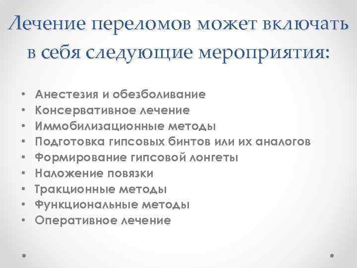 Лечение переломов может включать в себя следующие мероприятия: • • • Анестезия и обезболивание