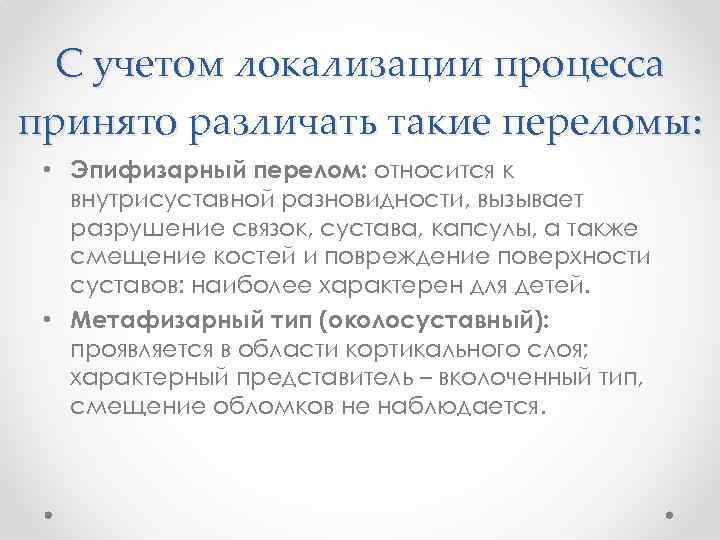 С учетом локализации процесса принято различать такие переломы: • Эпифизарный перелом: относится к внутрисуставной