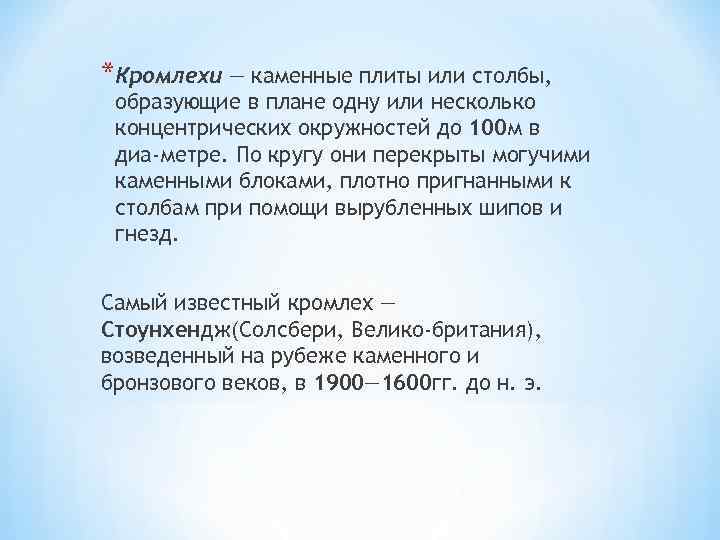 *Кромлехи — каменные плиты или столбы, образующие в плане одну или несколько концентрических окружностей