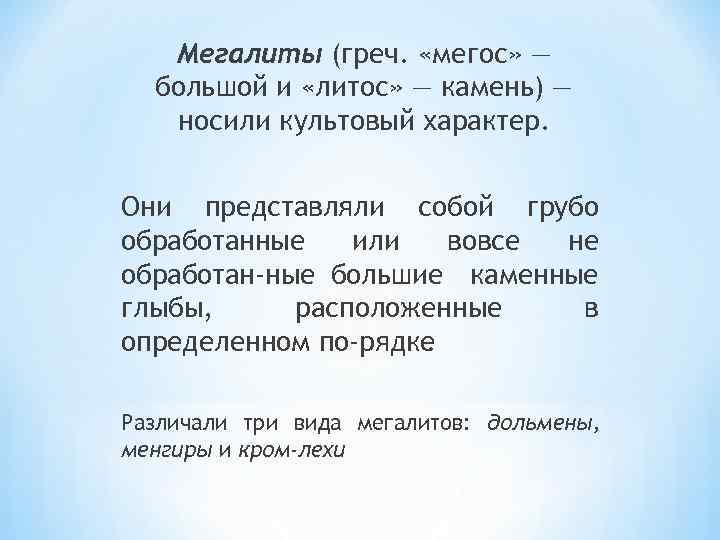 Мегалиты (греч. «мегос» — большой и «литос» — камень) — носили культовый характер. Они