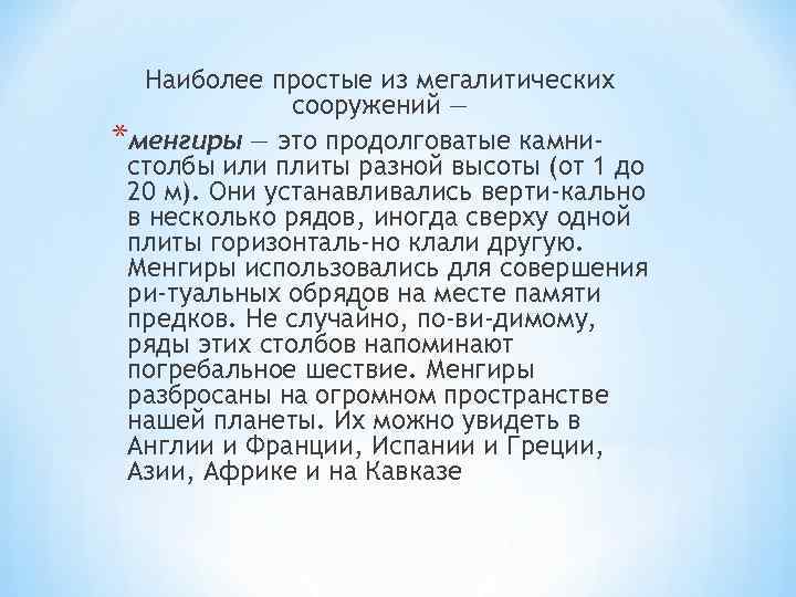 Наиболее простые из мегалитических сооружений — *менгиры — это продолговатые камнистолбы или плиты разной