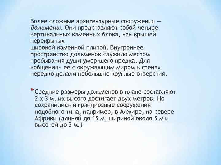 Более сложные архитектурные сооружения — дольмены. Они представляют собой четыре вертикальных каменных блока, как