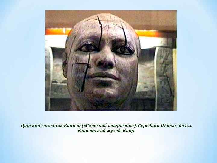 Царский сановник Каапер ( «Сельский староста» ). Середина III тыс. до н. э. Египетский