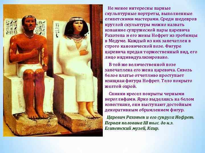 Не менее интересны парные скульптурные портреты, выполненные египетскими мастерами. Среди шедевров круглой скульптуры можно