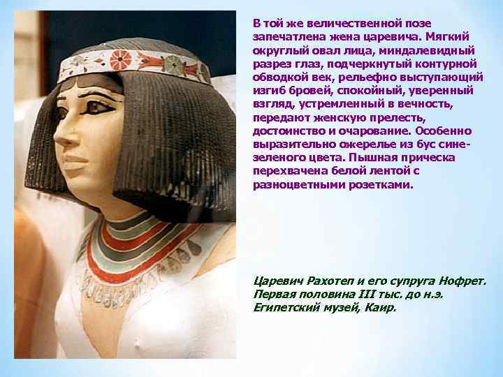 В той же величественной позе запечатлена жена царевича. Мягкий округлый овал лица, миндалевидный разрез