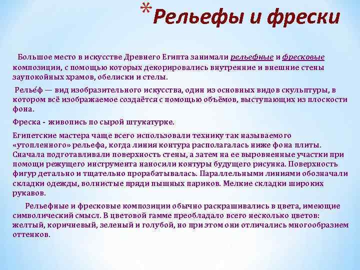 *Рельефы и фрески Большое место в искусстве Древнего Египта занимали рельефные и фресковые композиции,
