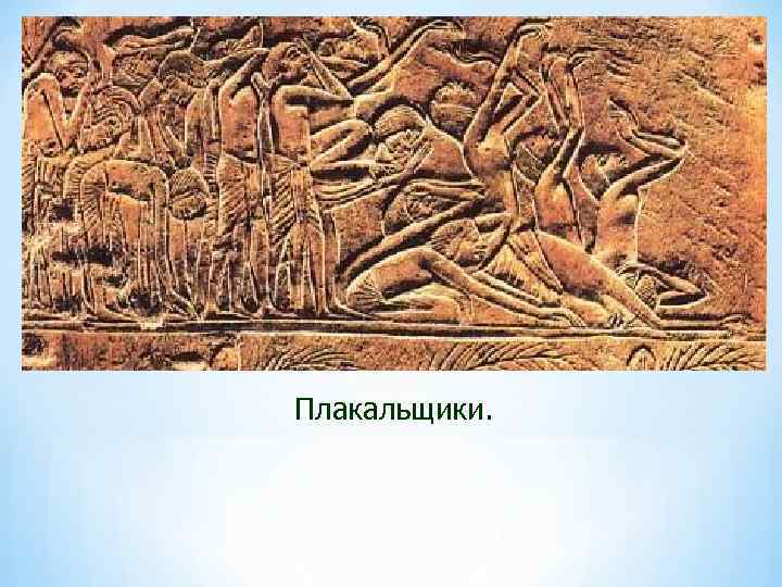 Плакальщики. 