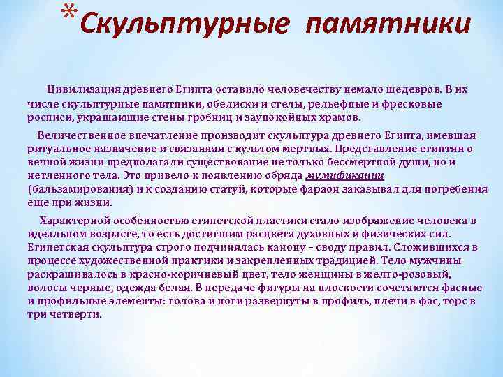 *Скульптурные памятники Цивилизация древнего Египта оставило человечеству немало шедевров. В их числе скульптурные памятники,