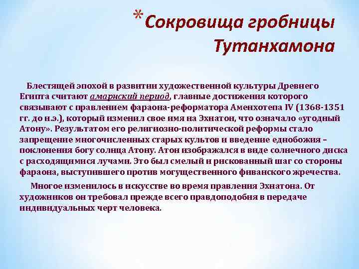 *Сокровища гробницы Тутанхамона Блестящей эпохой в развитии художественной культуры Древнего Египта считают амарнский период,