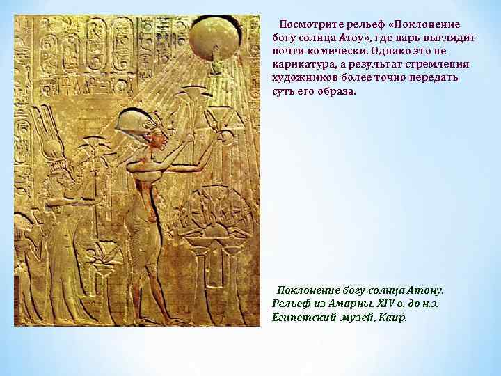 Посмотрите рельеф «Поклонение богу солнца Атоу» , где царь выглядит почти комически. Однако это