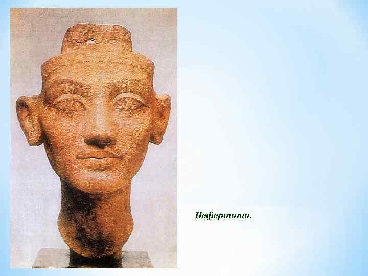 Нефертити. 