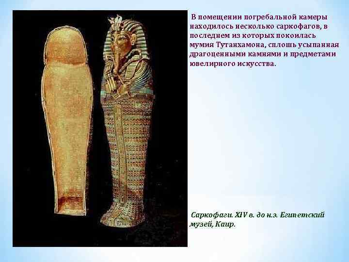 В помещении погребальной камеры находилось несколько саркофагов, в последнем из которых покоилась мумия Тутанхамона,