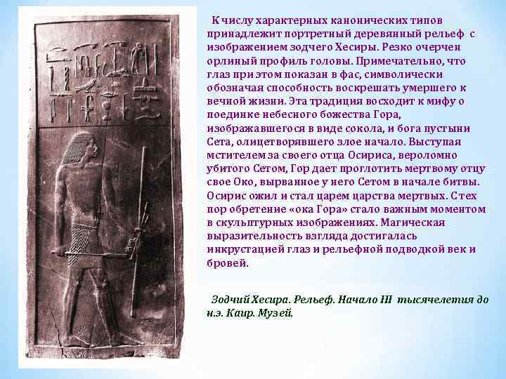 К числу характерных канонических типов принадлежит портретный деревянный рельеф с изображением зодчего Хесиры. Резко