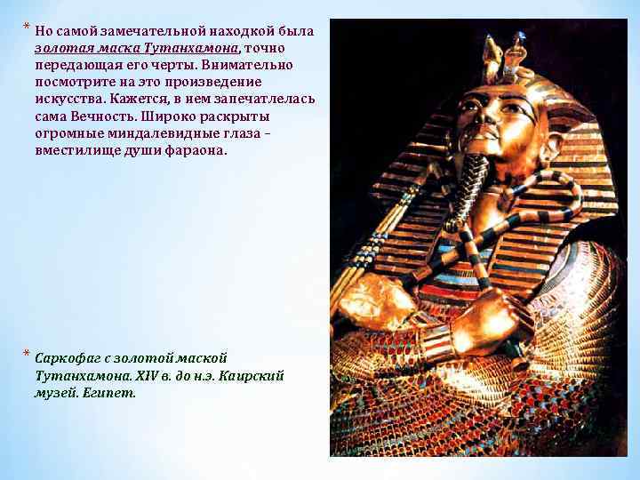 * Но самой замечательной находкой была золотая маска Тутанхамона, точно передающая его черты. Внимательно
