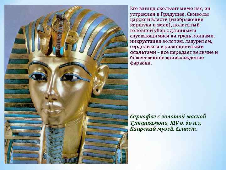 * Его взгляд скользит мимо нас, он устремлен в Грядущее. Символы царской власти (изображение