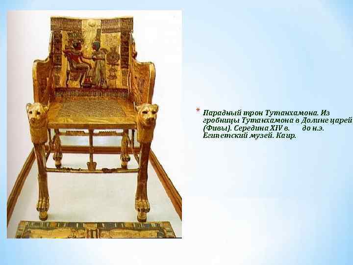 * Парадный трон Тутанхамона. Из гробницы Тутанхамона в Долине царей (Фивы). Середина XIV в.