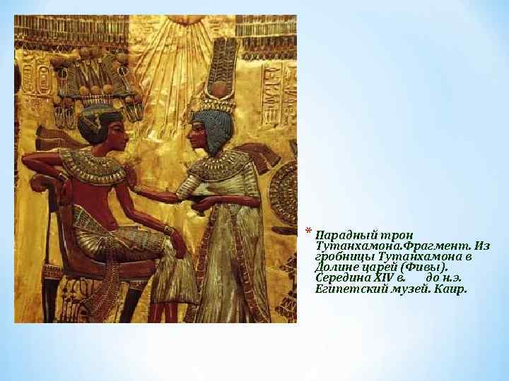 * Парадный трон Тутанхамона. Фрагмент. Из гробницы Тутанхамона в Долине царей (Фивы). Середина XIV